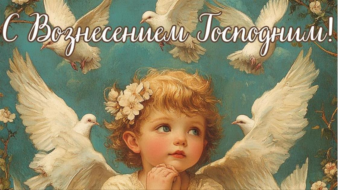 Красивые открытки «С Вознесением Господним» для родителей, свекрови, бабушек и дедушек — в общем, всех