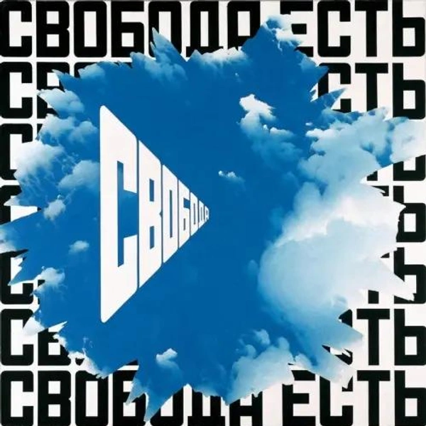 Эрик Булатов. Свобода есть свобода II. 2000-2001. Холст, масло.