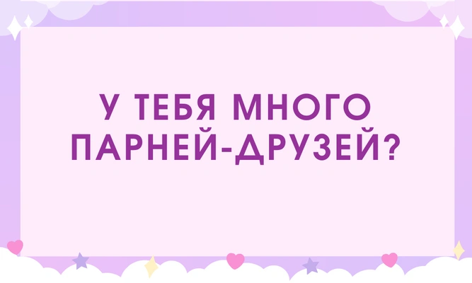 [тест] Кто ты в глазах мужчин — снежная королева или горячая амазонка?