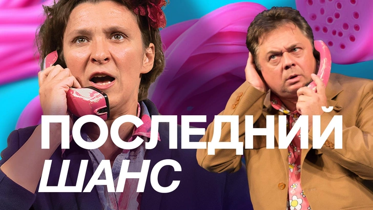   Спектакль «Последний шанс»