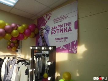 Чтобы покупатели не медлили с приобретением курток и дубленок, для них повесили объявление о закрытии бутика | Источник: Кирилл Хафизов / 59.RU