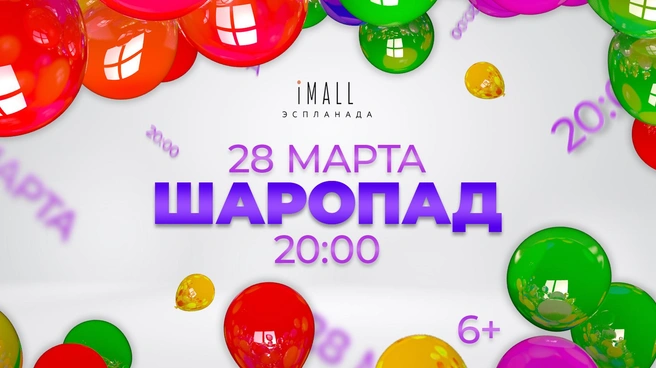Шаропад состоится в 20:00, после розыгрыша призов среди гостей | Источник: ТРЦ «iMall ЭСПЛАНАДА»