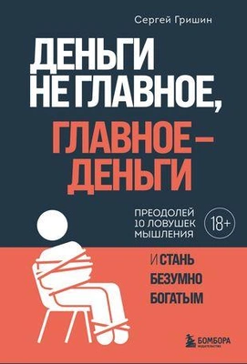 «Деньги не главное, главное — деньги»