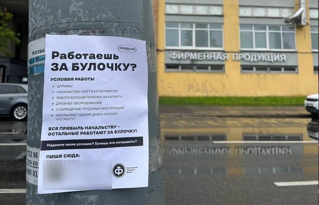 Ещё в мае 2025 года Российский трудовой фронт развесил в Балашихе такие объявления, подсвечивающие проблемы на предприятии | Источник: РТФ Российский трудовой фронт (РОТ ФРОНТ) / Vk.com