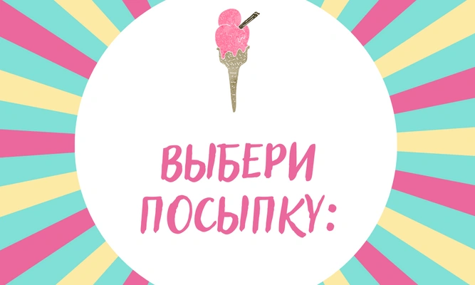 [тест] Твое идеальное мороженое расскажет, сколько парней у тебя было 🍨