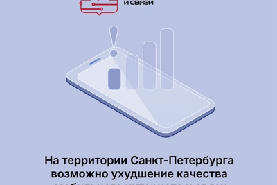 Власти Петербурга пояснили сбои мобильной связи