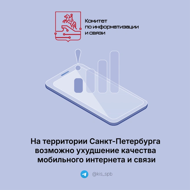Власти Петербурга объяснили отключение мобильного интернета в городе | Источник: Комитет по информатизации и связи
