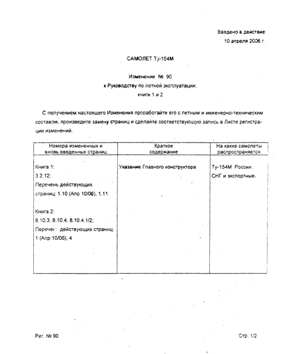 Источник: «Руководство по летной эксплуатации Ту-154М»