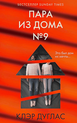 Клэр Дуглас «Пара из дома номер 9»