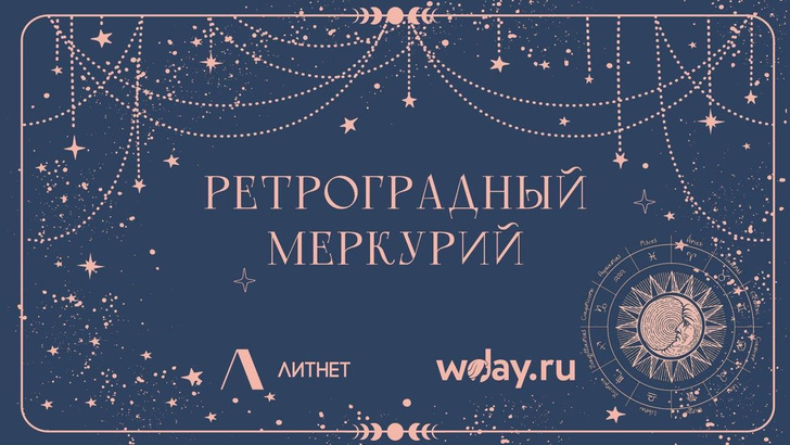 объявляем итоги конкурса WDay.ru и «Литнет» — «Ретроградный Меркурий»
