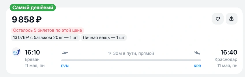 Обратный билет на 11 мая  | Источник: aviasales.ru