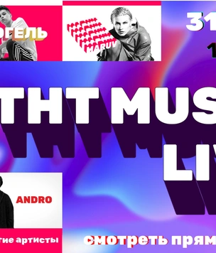 Телеканал ТНТ MUSIC отметит свой день рождения в онлайн-формате