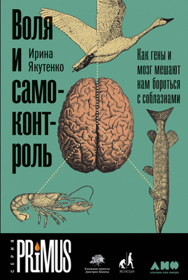 Ирина Якутенко «Воля и самоконтроль. Как гены и мозг мешают нам бороться с соблазнами»