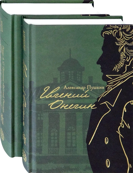 «Евгений Онегин» с комментариями Ю. М. Лотмана. В 2-х книгах