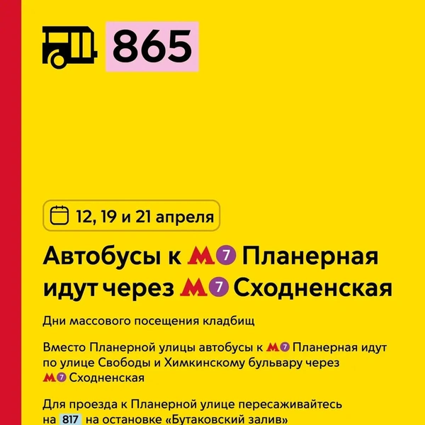 Автобусы № 865 к метро «Планерная» идут через метро «Сходненская» | Источник: пресс-служба департамента транспорта Москвы