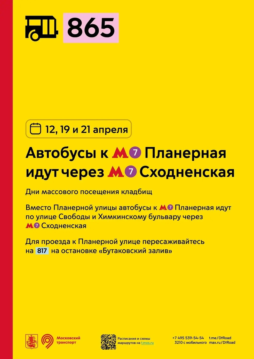 Автобусы № 865 к метро «Планерная» идут через метро «Сходненская» | Источник: пресс-служба департамента транспорта Москвы