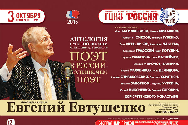 Евгений Евтушенко организовал масштабный концерт