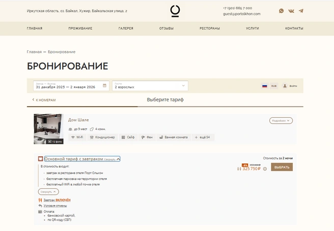 Самый дорогой вариант размещения в гостинице | Источник: скриншот сайта «Порт Ольхон»