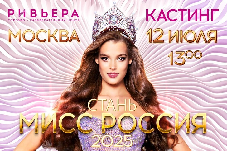 Кастинг конкурса красоты «Мисс Россия»