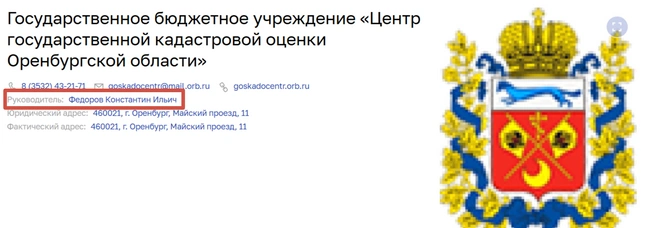 Федоров — действующий руководитель ГБУ «Центр государственной оценки Оренбургской области» | Источник: goskadocentr.orb.ru