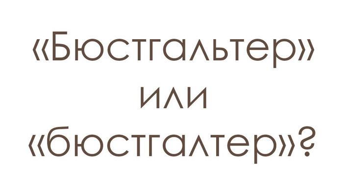 Тест: только люди с высоким IQ знают, как правильно пишутся эти слова на русском языке