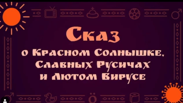 Сказ о Красном Солнышке, Славных Русичах и Лютом Вирусе от звезд КВН (видео)