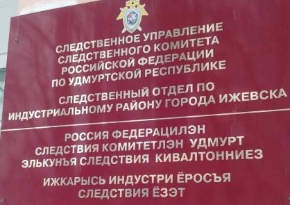 Двое жителей Удмуртии обвинены в мошенничестве против ветерана СВО | Источник: udm.sledcom.ru