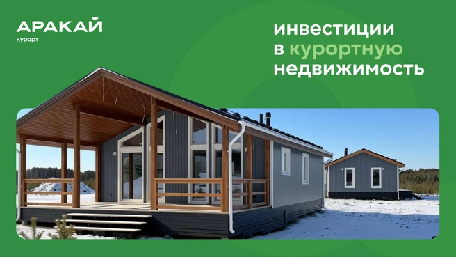 Центром курорта станут 38 арендных домов для всесезонного проживания | Источник: курорт Аракай
