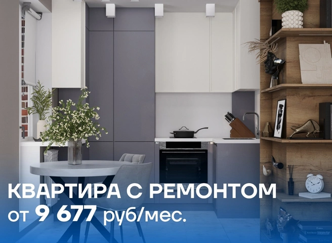 Где в Рязани купить квартиру с ремонтом за 9 677 рублей в месяц | ya62.ru