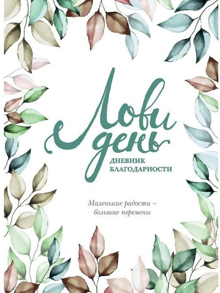 Дневник благодарности «Лови день»