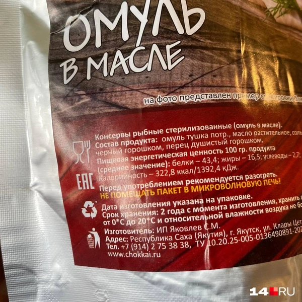 Состав омуля в масле | Источник: Надежда Ефимова / 14.RU