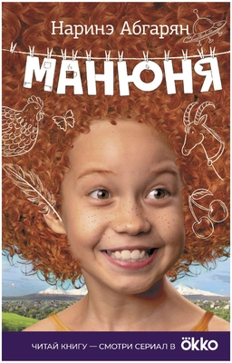 4. Манюня