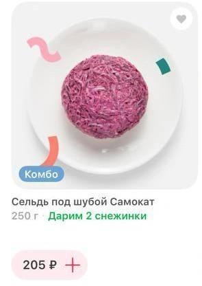 Готовая селедка под шубой | Источник: скриншот с сайта доставки