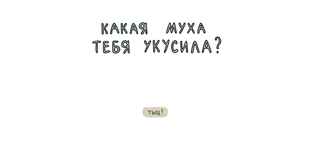 Фото №1 - Сайт дня: Узнай, какая муха тебя укусила