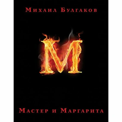 Булгаков М. А. Мастер и Маргарита 