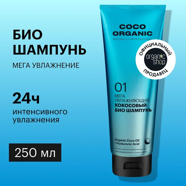 Био шампунь для волос Organic Shop Organic naturally professional Coco Мега увлажняющий