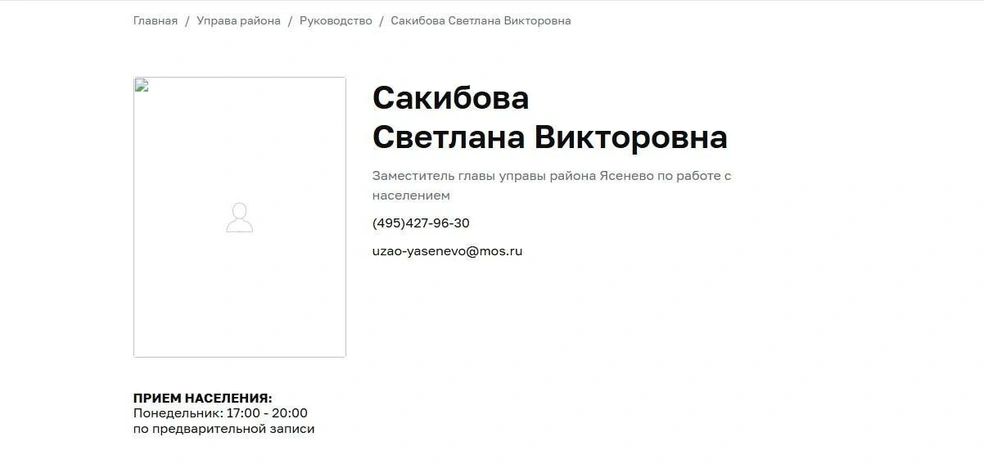 Страничка Скибовой на сайте управы | Источник: yasenevo.mos.ru