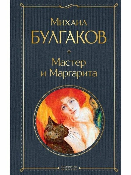 Михаил Булгаков «Мастер и Маргарита»