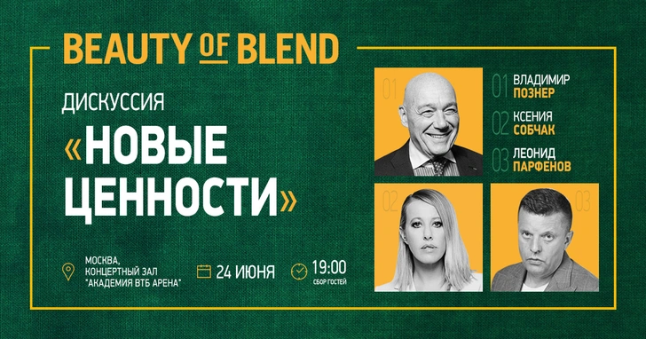 Познер, Собчак и Парфенов обсудят новые ценности на серии дискуссий Beauty of Blend | www.starhit.ru
