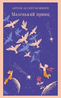 Антуан де Сент-Экзюпери «Маленький принц»