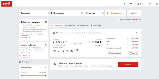 Дорога на поезде из Ярославля в Кисловодск занимает 1 день 13 часов | Источник: официальный сайт РЖД