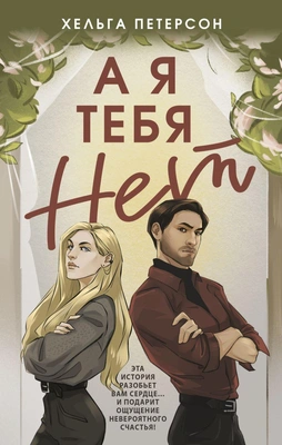 Хельга Петерсон, «А я тебя нет» 