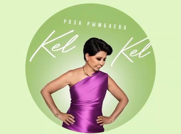 Музыкальный уикенд: Роза Рымбаева исполнила кавер на «kel kel» Ayau