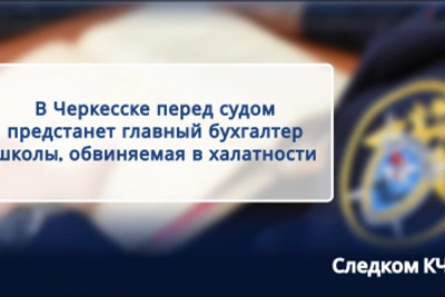 Главбух школы в Черкесске пойдет под суд за халатность