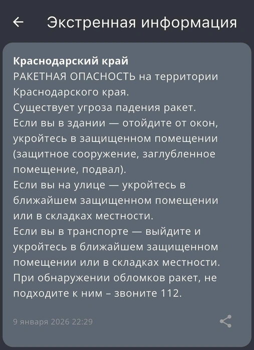 Такая рассылка от РСЧС пришла жителям Кубани | Источник: Приложение МЧС России