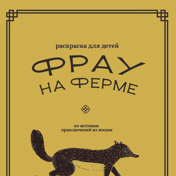 Анна придумала и нарисовала раскраску для детей | Источник: Фрау на ферме&nbsp;— сельский туризм в Хохловке / Vk.ru