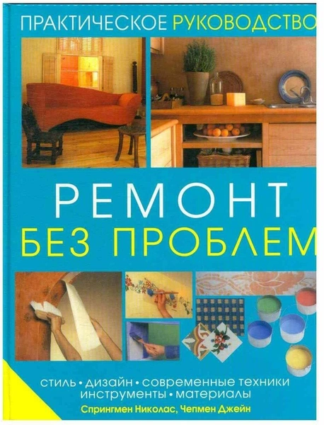 Николас Спрингмен, Джейн Чепмен. «Ремонт без проблем. Практическое руководство»