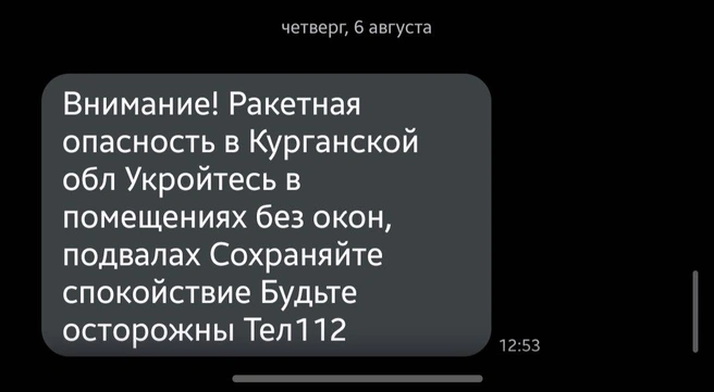 СМС о ракетной опасности пришло спустя 24 минуты после объявления | Источник: Читатель 45.RU 