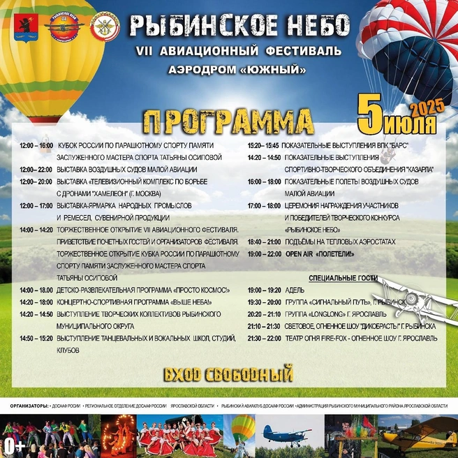 Программа праздника «Рыбинское небо» | Источник: организаторы фестиваля