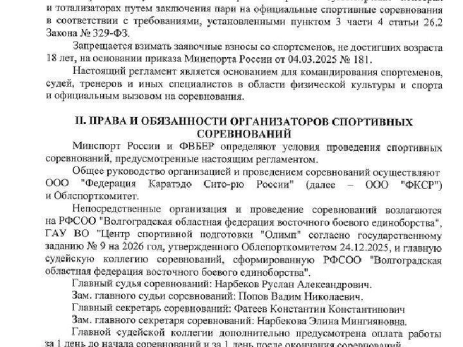 Официальный регламент соревнований запрещает взимать стартовые взносы. | Источник: Волгоградская федерация восточного боевого единоборства / официальный сайт